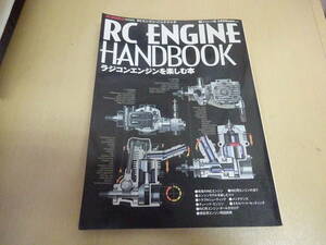 U6Bω　RC WORLD特別編集　RCエンジン・ハンドブック 　ラジコンエンジンを楽しむ本　1999年 発行　