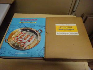 U4Cω　現代西洋料理　調理師のための基本技術　オイゲン・パウリ　三洋出版貿易　1987年 発行