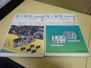 U6Bω まとめて2冊セット 電子展望　半導体技術　1975年 2月・3月号　サイリスタ・ゲートトリガ応用回路入門2・3　誠文堂新光社