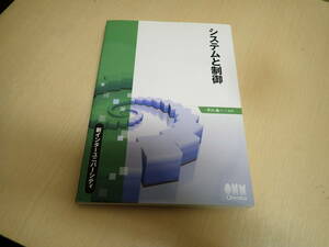 U6Bω　新インターユニバーシティ　システムと制御　早川義一　オーム社　平成24年 発行