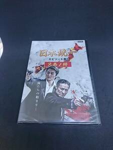 DVD 日本統一 エピソード集 2 兄弟ノ絆