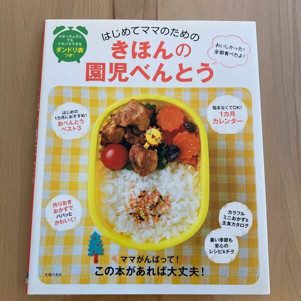 はじめてママのためのきほんの園児べんとう　おいしかった！全部食べたよ！ 主婦の友社／編