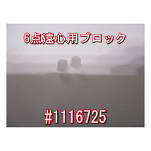 #1116725 1116727 4000～6000用 6点遠心樹脂ブロック2個セット 6500 6501 5500 5501 4600 雷魚 カゴ アブ_画像1