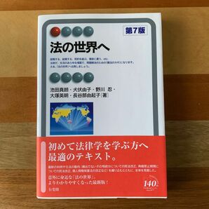 法の世界へ （有斐閣アルマ　Ｉｎｔｅｒｅｓｔ） （第７版） 池田真朗／著　犬伏由子／著　野川忍／著　大塚英明／著　長谷部由起子／著