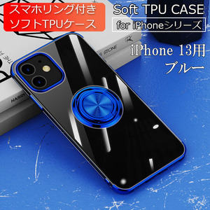 スマホケース iPhone 13 ケース 新品 クリア ソフト 耐衝撃 アイフォン 携帯ケース ブルー