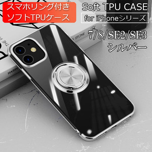 スマホケース iPhone SE2/SE3/7/8 ケース 新品 クリア ソフト 耐衝撃 アイフォン 携帯ケース シルバー SE2 SE3 7 8
