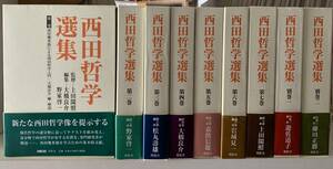 西田哲学選集　　全7巻＋別巻1・別巻2　　全9冊　　監修：上田閑照　編集：大橋良介　他　　発行：燈影舎　西田幾多郎