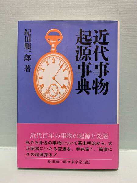 近代事物起源事典　　　著：紀田順一郎　　　発行：東京堂