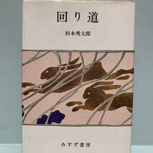 回り道 著:杉本秀太郎 発行:みすず書房