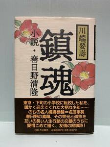 鎮魂　　小説・春日野清隆　　　著：川端要壽　　　発行：河出書房新社