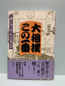 大相撲この一番　　”通”が選ぶ思い出の名勝負集　　　発行：同文書院