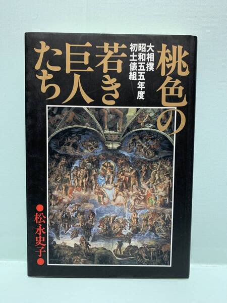 桃色の若き巨人たち　　大相撲昭和55年度初土俵組　　　著：松永史子　　　発行：同友館