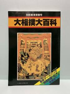 別冊相撲新春号　　大相撲大百科　　　　発行：ベースボール・マガジン社　　発行年月日 ： 昭和64年1月31日