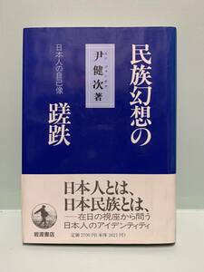 民族幻想の蹉跌　日本人の自己像　　　著：尹健次　　　発行：岩波書店