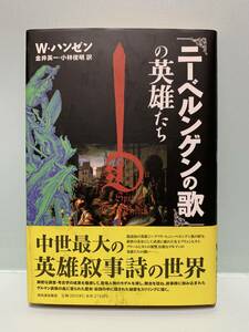 『ニーベルンゲンの歌』の英雄たち　　　著：W・ハンゼン　訳：金井英一／小林俊明　　　発行：河出書房新社