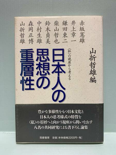 日本人の思想の重層性　〈私〉の視座から考える　　　編：山折哲雄　　　発行：筑摩書房