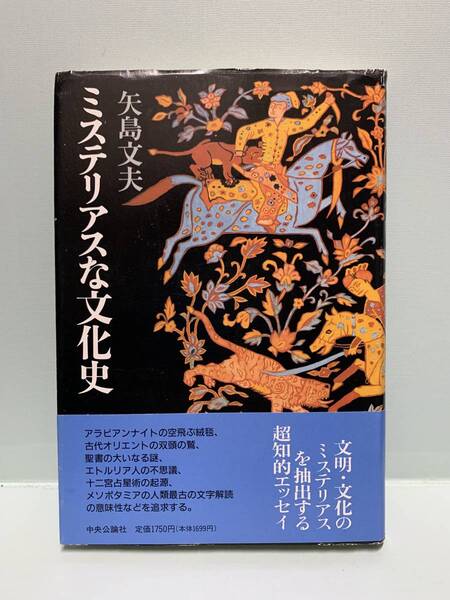 ミステリアスな文化史 著:矢島文夫 発行:中央公論社