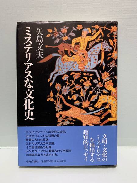 ミステリアスな文化史　　　著：矢島文夫　　　発行：中央公論社