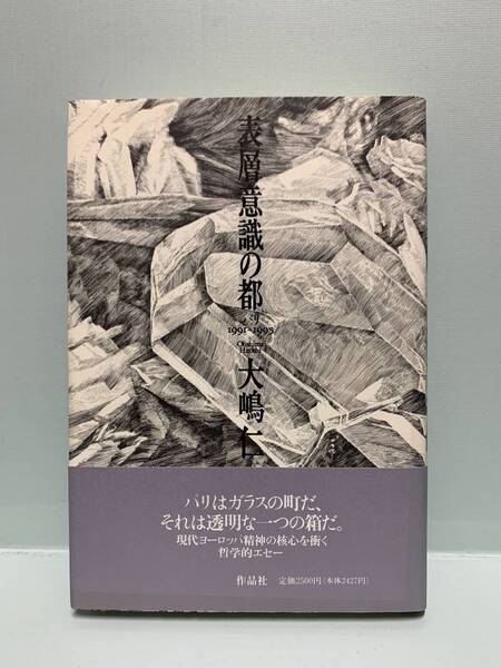 表層意識の都 パリ1991ー1995 著:大嶋仁 発行:作品社