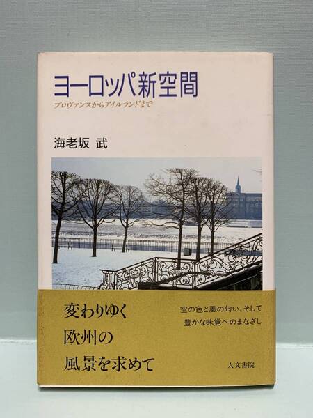 ヨーロッパ新空間 プロヴァンスからアイルランドまで 著:海老坂武 発行:人文書院