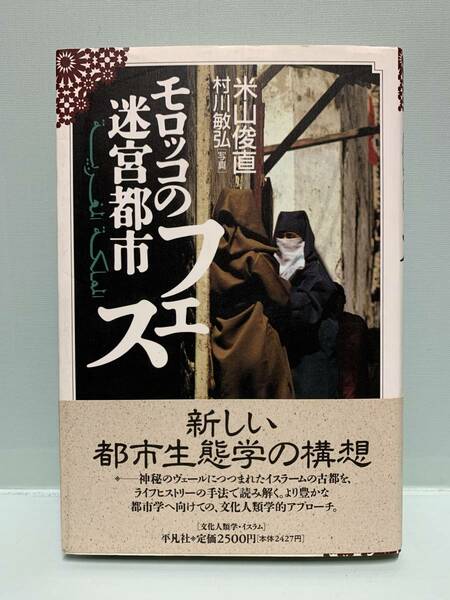 モロッコの迷宮都市　フェス　　　著：米山俊直　写真：村川敏弘　　　発行：平凡社