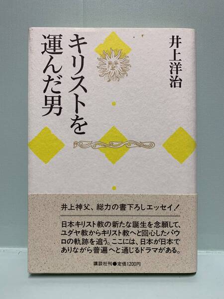 キリストを運んだ男 著:井上洋治 発行:講談社