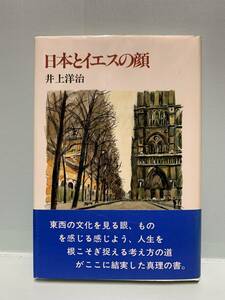 日本とイエスの顔　　　著：井上洋治　　　発行：講談社