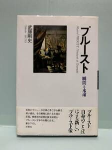 プルースト　瞬間と永遠 武藤剛史／著