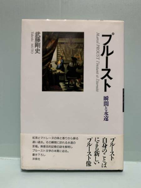 プルースト　瞬間と永遠　　　　著：武藤剛史　　　　発行：洋泉社