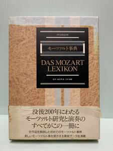 全作品解説事典　　モーツァルト事典　　　　監修：海老澤敏／吉田泰輔　　　発行：東京書籍