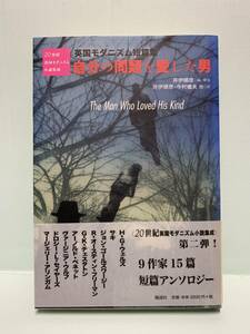 20世紀英国モダニズム小説集成　　自分の同類を愛した男　　　訳・解説：井伊順彦　他　　　発行：風濤社