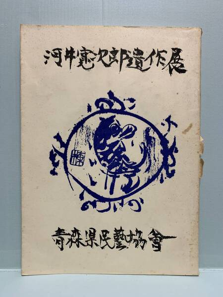 河井寛次郎遺作展 目録 みちのく民芸別冊 発売:青森県民芸協会