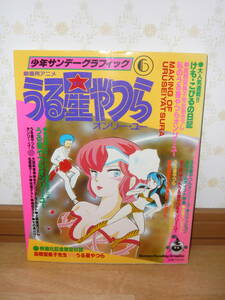 アニメ　設定資料集　ファンブック　「少年サンデーグラフィック6 劇場版 うる星やつら オンリー・ユー」