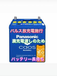 【新品未使用】Panasonic CAOS パナソニック カオス 100D23R/C8 パルス満充電 廃棄カーバッテリー無料回収 クラウン BRZ レガシー　④