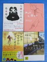 【お買得】★文庫本いろいろセット★七緒のために/あなた、今、幸せ？/アヴェ・マリアのヴァイオリン/わたしはコンシェルジュ/他_画像3