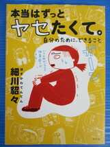 【お買得】★健康関連本２冊セット★①本当はずっとヤセたくて/細川貂々　②疲労回復オール健康法_画像5