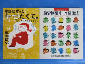 【お買得】★健康関連本２冊セット★①本当はずっとヤセたくて/細川貂々　②疲労回復オール健康法