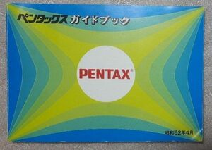 ペンタックスガイドブック 昭和62年4月