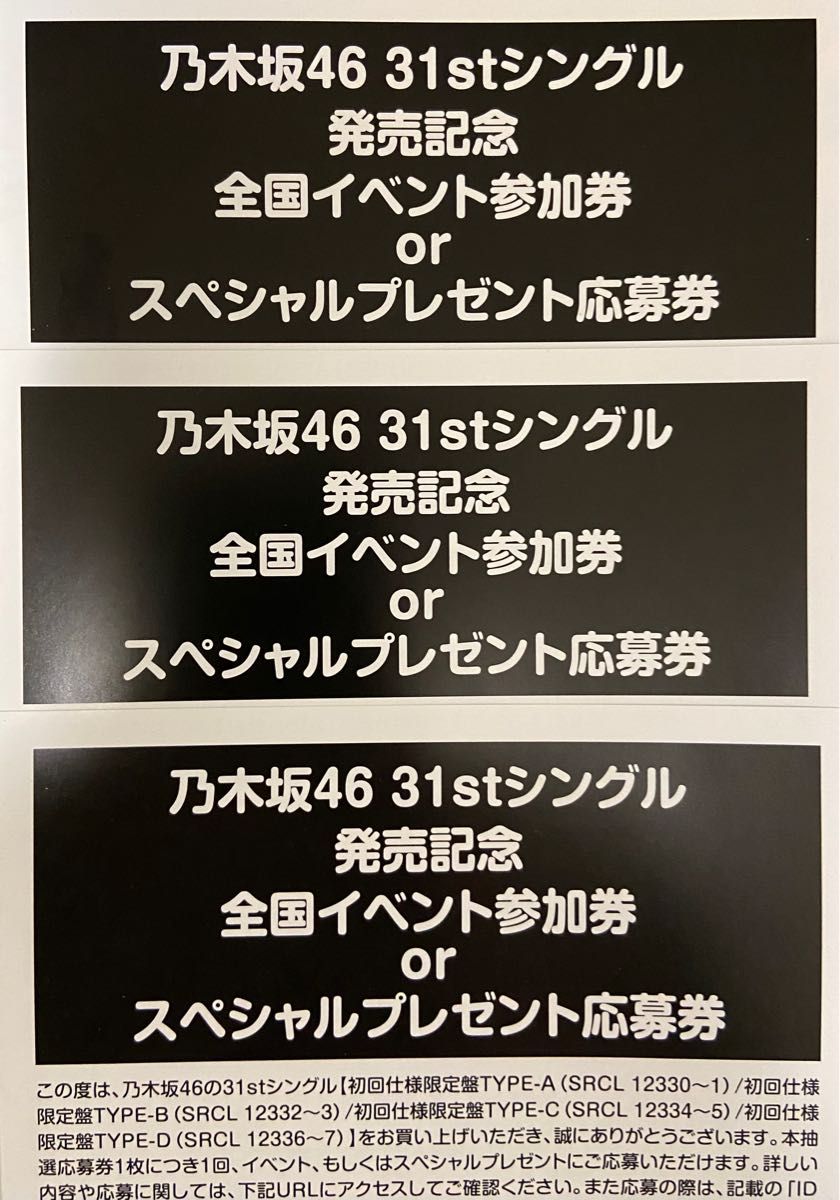 PayPayフリマ|乃木坂46 31th ここにはないもの 応募券 3枚