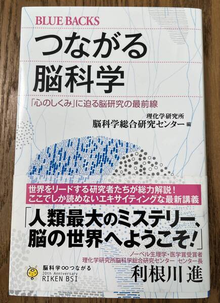 つながる脳科学 「心のしくみ」に迫る脳研究の最前線 (理化学研究所 脳科学総合研究センター)