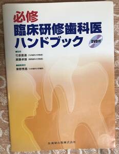 【裁断済みDVDなし】必修臨床研修歯科医ハンドブック