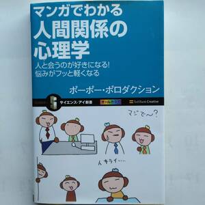 マンガでわかる人間関係の心理学　ポーポー・プロダクション　サイエンス・アイ新書　ソフトバンククリエイティブ　9784797362022