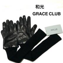 和光 GRACE CLUB レザー×ニット ロンググローブ/グレイスクラブ 手袋 未使用_画像1