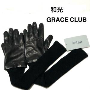 和光 GRACE CLUB レザー×ニット ロンググローブ/グレイスクラブ 手袋 未使用