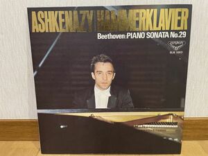 クラシックLP　キングレコード　SLA-1003　ウラディミール・アシュケナージ　ベートーヴェン／ピアノ・ソナタ第２９番ハンマークラヴィーア