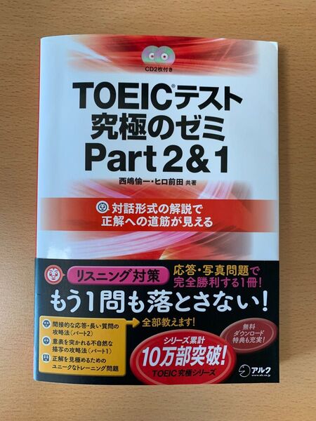 TOEICテスト 究極のゼミ Part2&1 対話形式の解説で正解への道筋が見える 西嶋愉一・ヒロ前田 共著