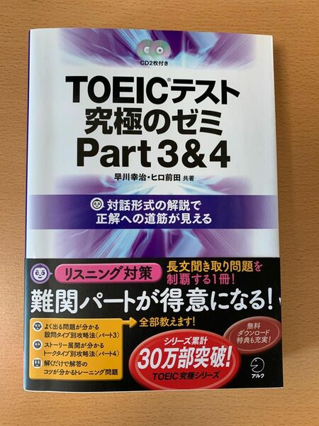 TOEICテスト 究極のゼミ Part3&4 対話形式の解説で正解への道筋が見える 早川幸治・ヒロ前田 共著