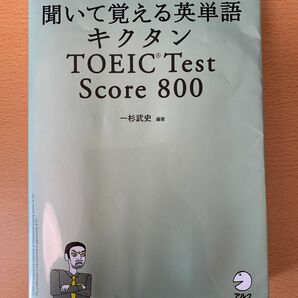 聞いて覚える英単語 キクタン TOEIC(R)Test Score 800 一杉武史 編著