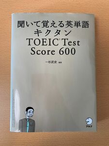 聞いて覚える英単語 キクタン TOEIC(R)Test Score 600 一杉武史 編著