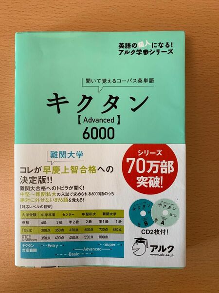 キクタン Advanced 【6000】 聞いて覚えるコーパス英単語